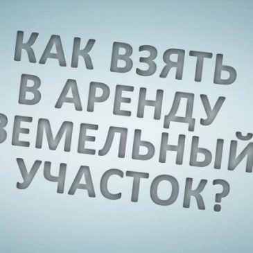 Как взять землю в аренду: рекомендации